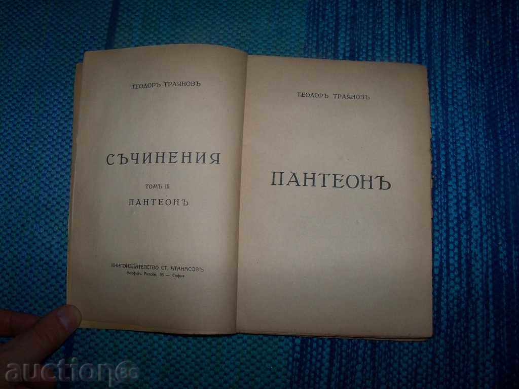 "Pantheon" anthology by Teodor Trayanov with price 30.00 BGN | € 15.34 "Pantheon" anthology by Teodor Trayanov with price 30.00 BGN | € 15.34