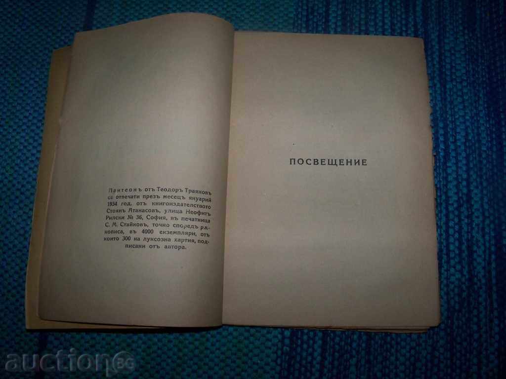 Auction "Pantheon" anthology by Teodor Trayanov Auction "Pantheon" anthology by Teodor Trayanov