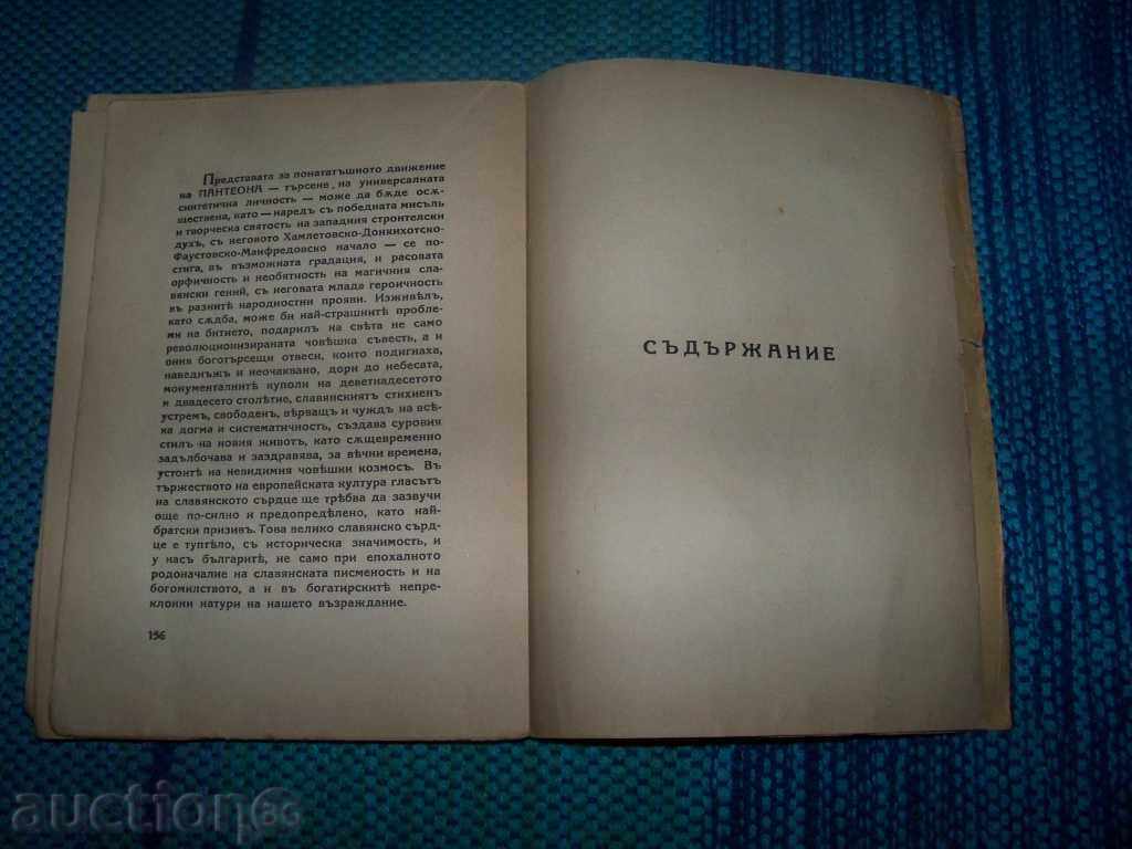 "Pantheon" anthology by Teodor Trayanov - 6 "Pantheon" anthology by Teodor Trayanov - 6