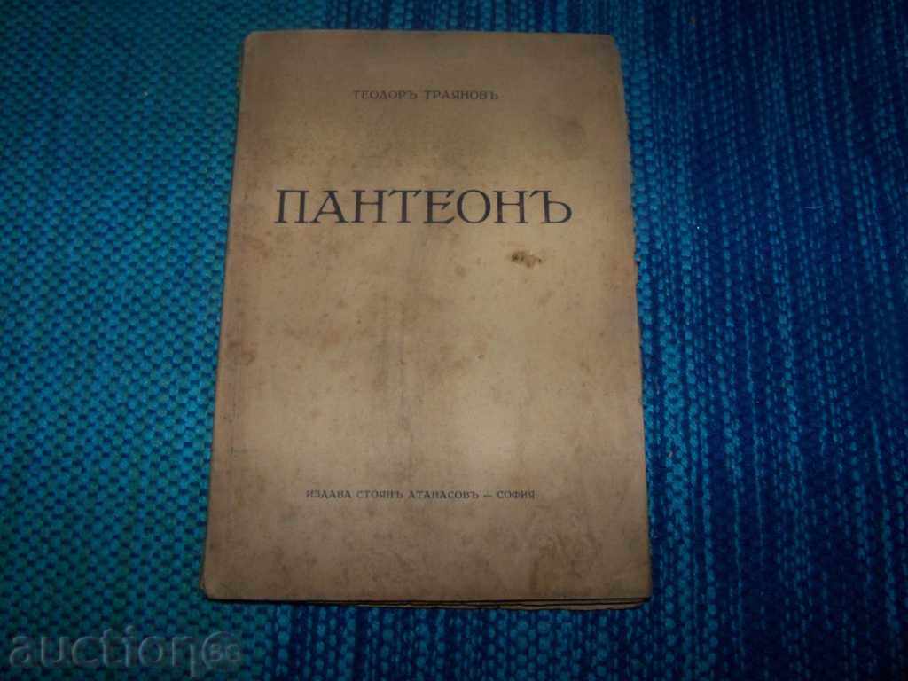 "Пантеон" антология от Теодор Траянов