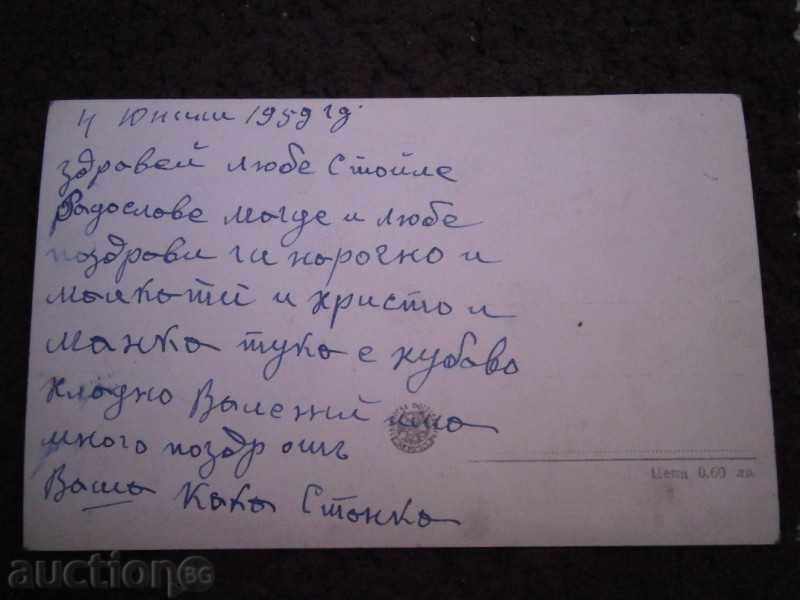 S. BANYA - THE PARK BEFORE BATHROOM - 1959 - SIGNED, TRIP with price 2.50 BGN | € 1.28 S. BANYA - THE PARK BEFORE BATHROOM - 1959 - SIGNED, TRIP with price 2.50 BGN | € 1.28