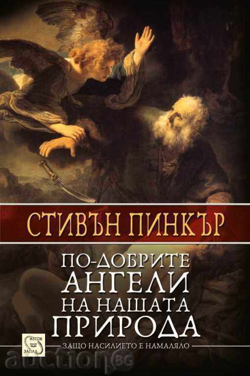 Οι καλύτεροι άγγελοι της φύσης μας