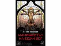 Το μανιφέστο του ενός Θεού