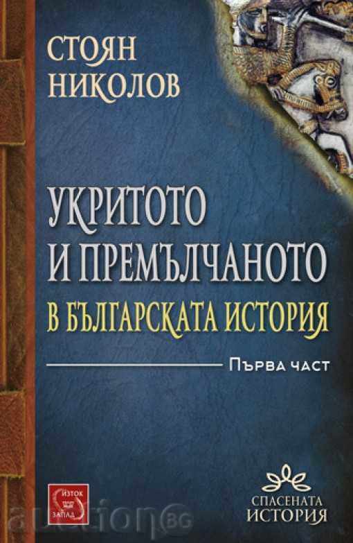 Adăposturi și insonorizare din istoria Bulgariei - Partea 1