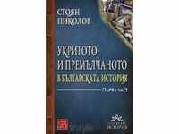 Adăposturi și insonorizare din istoria Bulgariei - Partea 1