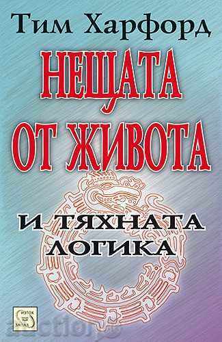 Τα πράγματα της ζωής και της λογικής τους Τα πράγματα της ζωής και της λογικής τους