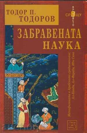 Забравената наука Забравената наука