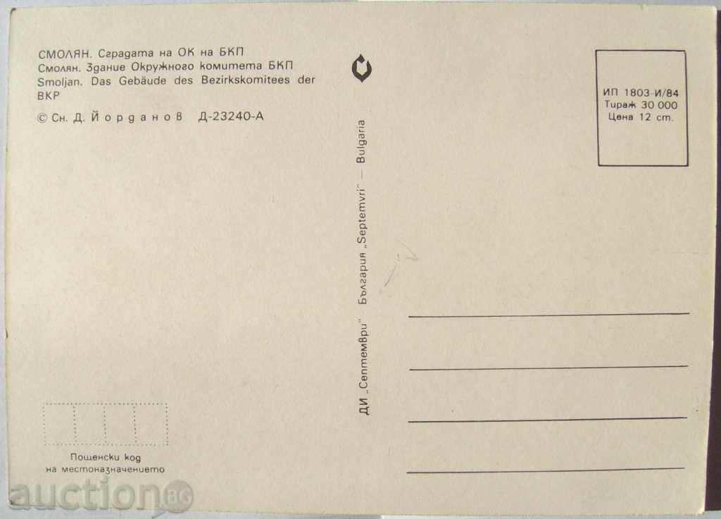card - Smolyan - The building of the Bulgarian Communist Party - 1984 with price 5.00 BGN | € 2.56 card - Smolyan - The building of the Bulgarian Communist Party - 1984 with price 5.00 BGN | € 2.56