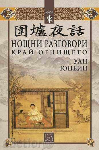 Night talks around the hearth