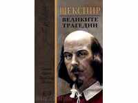 μεγάλες τραγωδίες