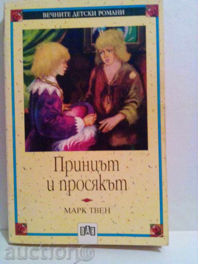 Принцът и просякът-Марк Твен