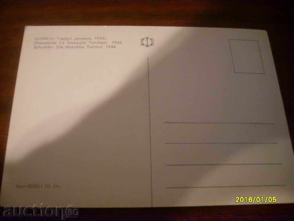 Παλιά κάρτα Σούμεν Tombul Τζαμί με τιμή 0.80 BGN | € 0.41 Παλιά κάρτα Σούμεν Tombul Τζαμί με τιμή 0.80 BGN | € 0.41