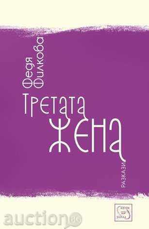 Третата жена. Разкази Третата жена. Разкази