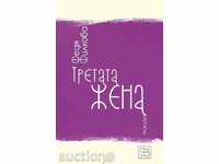 Третата жена. Разкази