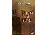 Картата на небето