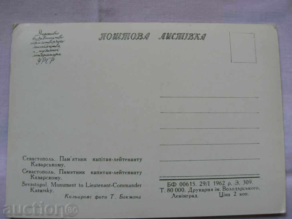 Postcard Sevastopol 1962 with price 2.30 BGN | € 1.18 Postcard Sevastopol 1962 with price 2.30 BGN | € 1.18