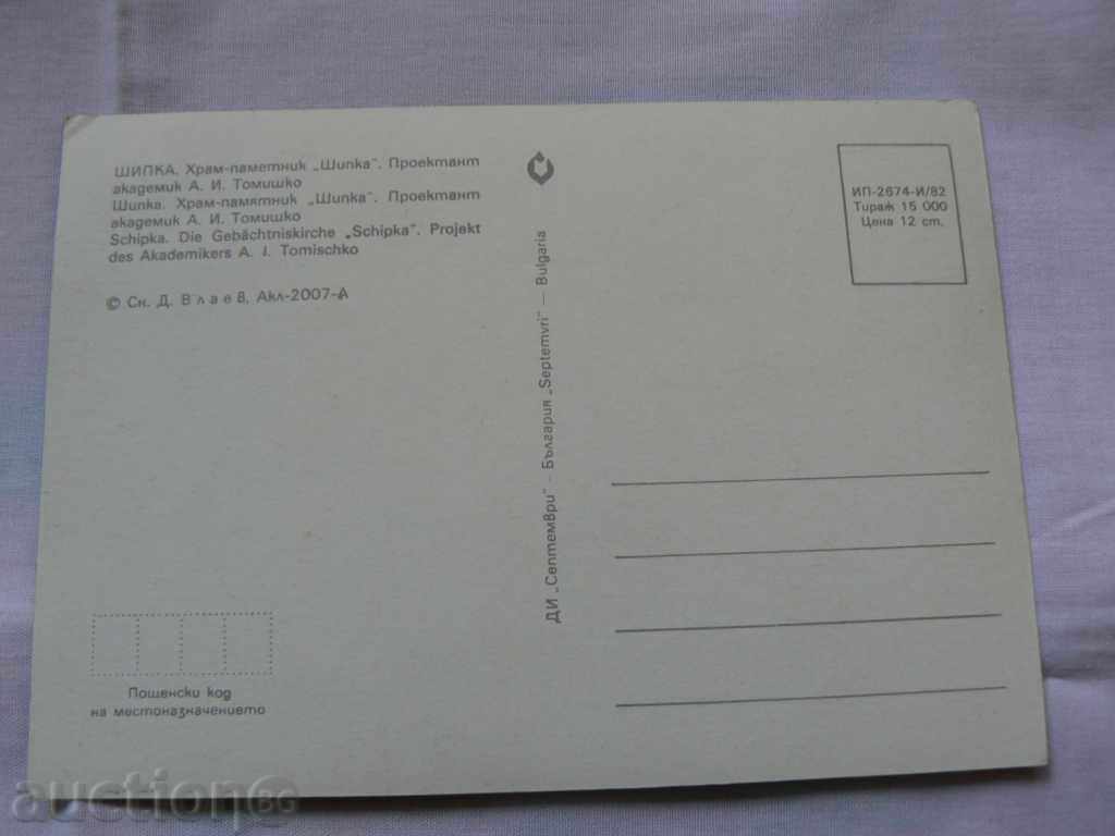 Shipka Postcard with price 1.20 BGN | € 0.61 Shipka Postcard with price 1.20 BGN | € 0.61