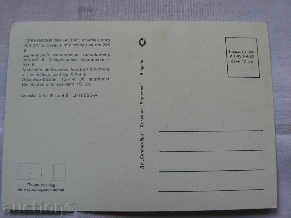 Dryanovo Monastery Postcard with price 1.20 BGN | € 0.61