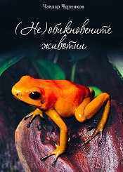 (Αριθ) συνήθη ζώα