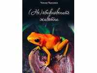 (Не) обикновените животни