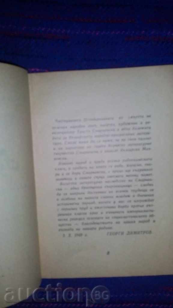 Παράδοση Στην καταιγίδα-Χρίστο Σμύρνενσκι έκδοση 1958