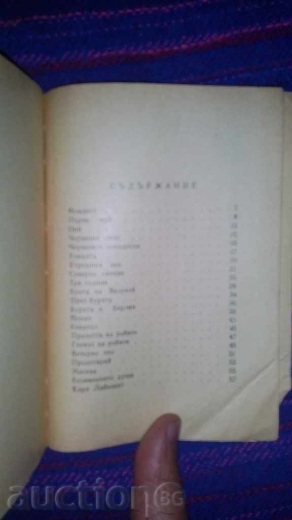 Στην καταιγίδα-Χρίστο Σμύρνενσκι έκδοση 1958 - 5 Στην καταιγίδα-Χρίστο Σμύρνενσκι έκδοση 1958 - 5