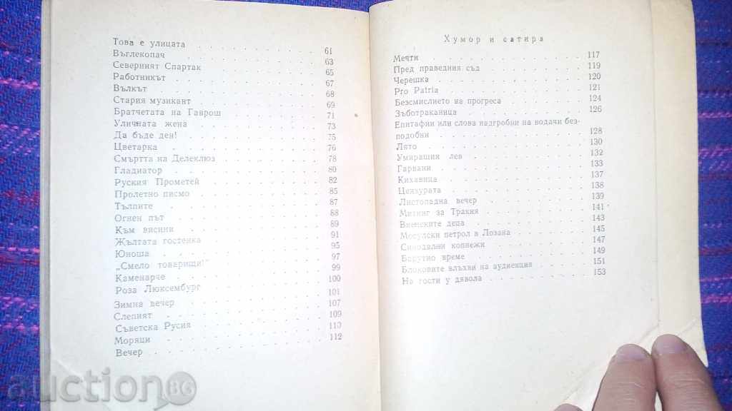 Στην καταιγίδα-Χρίστο Σμύρνενσκι έκδοση 1958 - 6 Στην καταιγίδα-Χρίστο Σμύρνενσκι έκδοση 1958 - 6