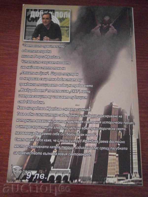 GEORGI IFANDIEV - THE WORLD GOVERNMENT - 2005 with price 16.95 BGN | € 8.67 GEORGI IFANDIEV - THE WORLD GOVERNMENT - 2005 with price 16.95 BGN | € 8.67