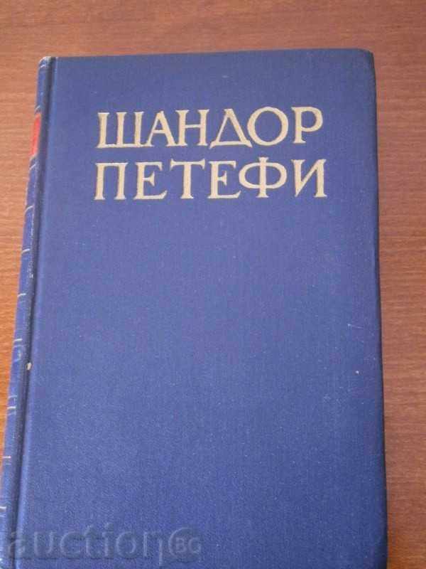 ШАНДОР ПЕТЕФИ - ШАНДОР ПЕТЬОФИ - РУСКА -  1952 г.