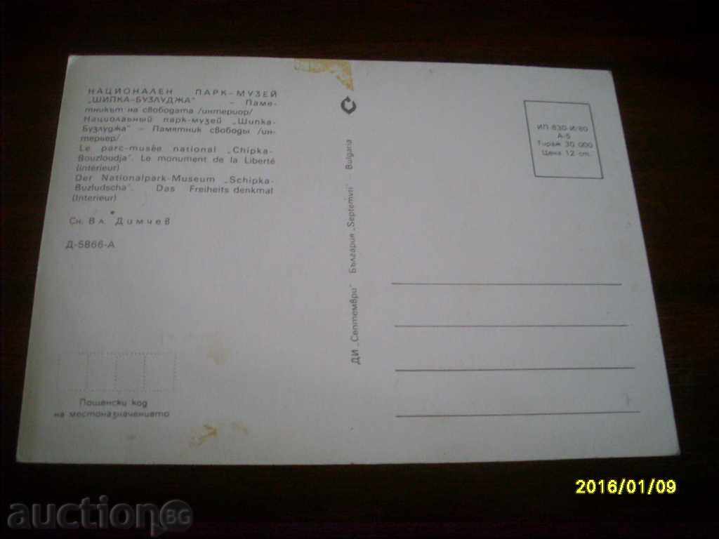STAR POSTED CARD NATIONAL PARK-MUSEUM SHIPKA with price 0.70 BGN | € 0.36 STAR POSTED CARD NATIONAL PARK-MUSEUM SHIPKA with price 0.70 BGN | € 0.36