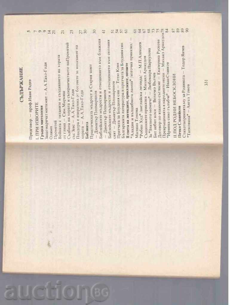 ALMANAH "CHILDREN'S LITERATURE" for grade 4 (1993) with price 4.00 BGN | € 2.05 ALMANAH "CHILDREN'S LITERATURE" for grade 4 (1993) with price 4.00 BGN | € 2.05
