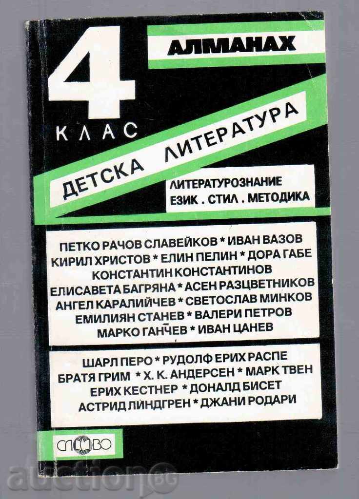 АЛМАНАХ "ДЕТСКА ЛИТЕРАТУРА" за 4 клас (1993г.)