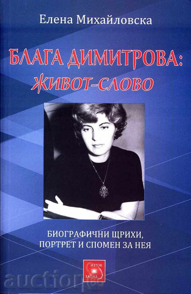 Blaga Dimitrova: viața cuvânt