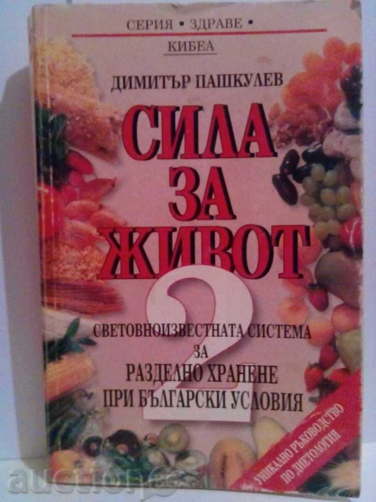 Forța de aderență pentru Life 2 Dim.Pashkulev