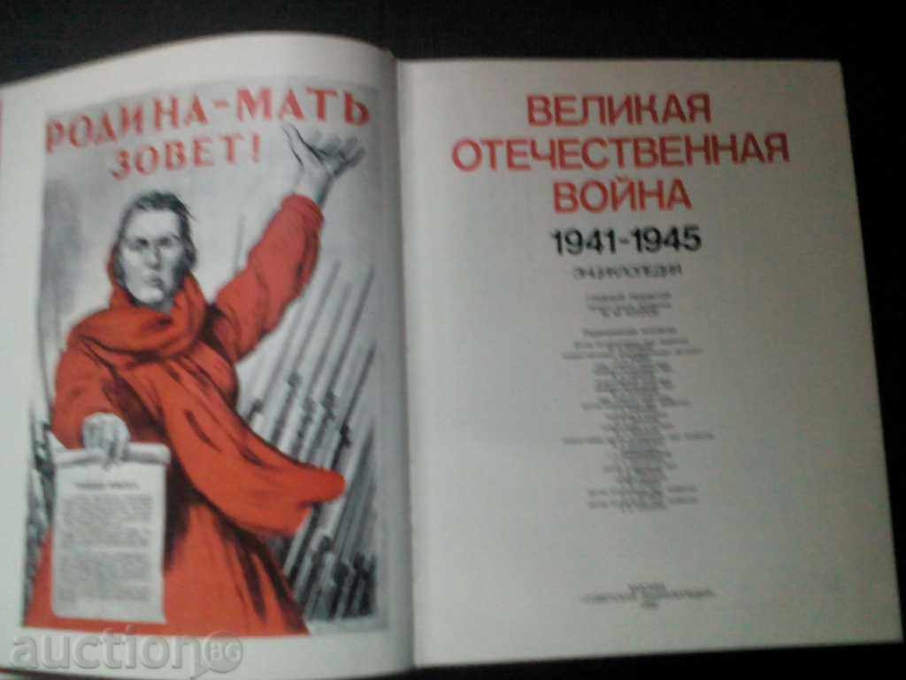 Βελίκα otechestvennaya Πολέμου 1941-1945 με τιμή 20.00 BGN | € 10.23 Βελίκα otechestvennaya Πολέμου 1941-1945 με τιμή 20.00 BGN | € 10.23