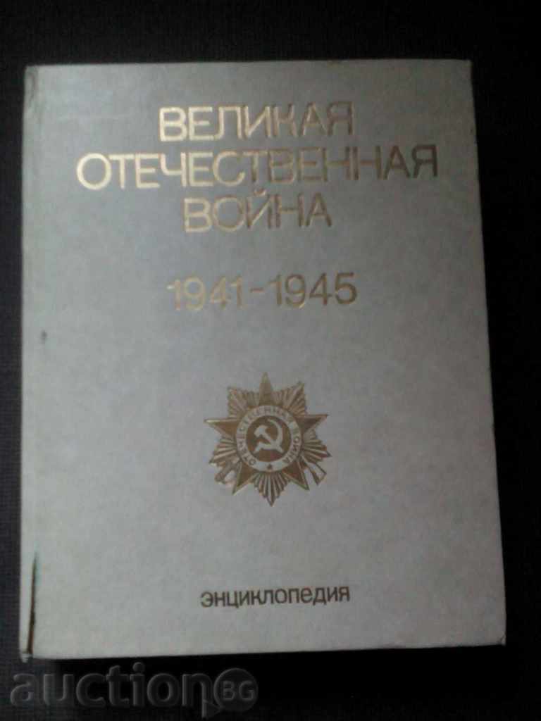 Velikaya otechestvennaya război 1941-1945