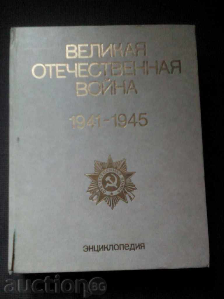 Velikaya otechestvennaya război 1941-1945 Velikaya otechestvennaya război 1941-1945
