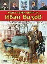 My first book about Ivan Vazov