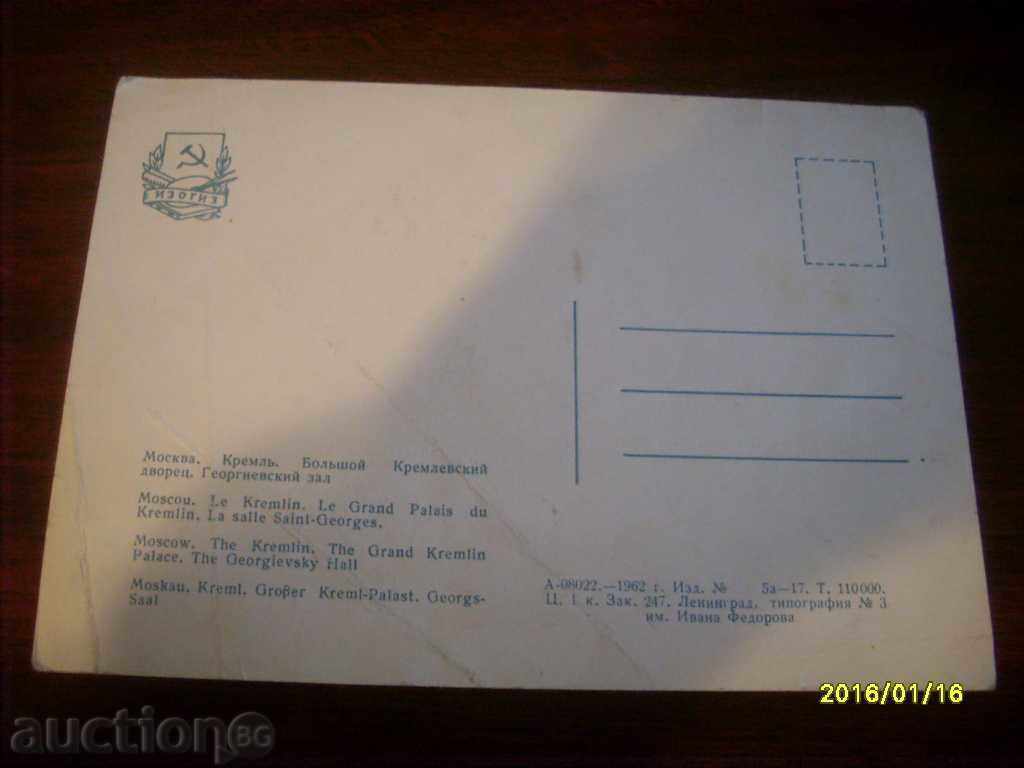 OLD CARD - URSS KREMLIN 1962 MOSCOVA cu preț € 0.20 | 0.39 BGN