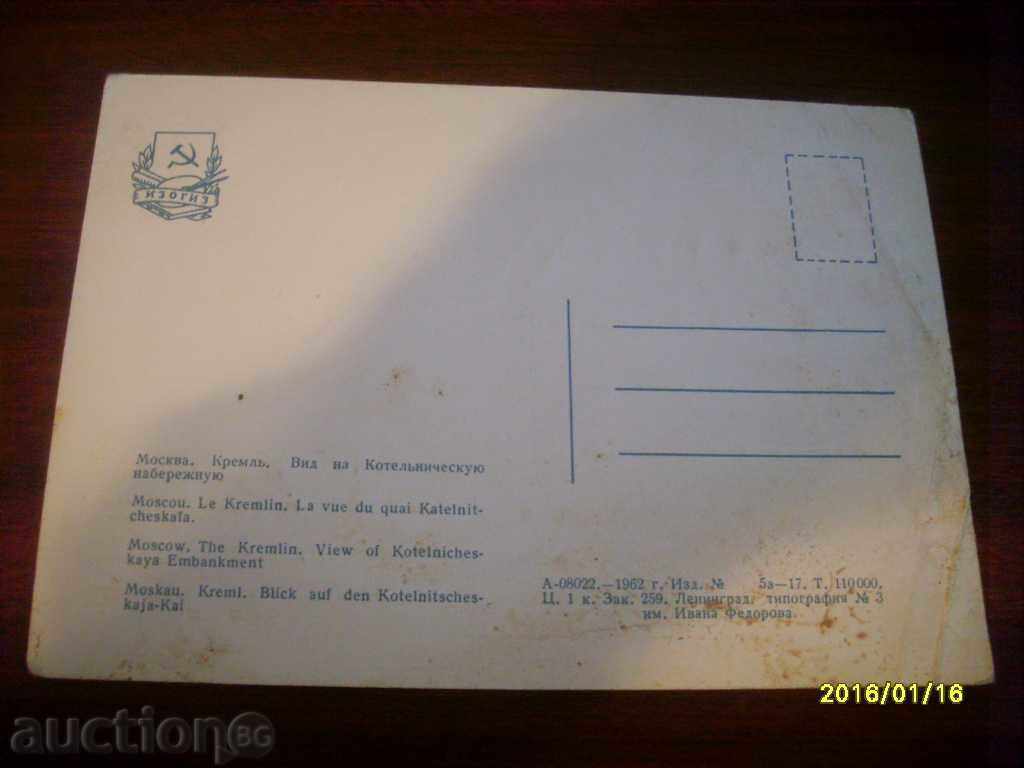 Παλιά κάρτα - ΕΣΣΔ Κρεμλίνο της Μόσχας το 1962 με τιμή € 0.20 | 0.39 BGN