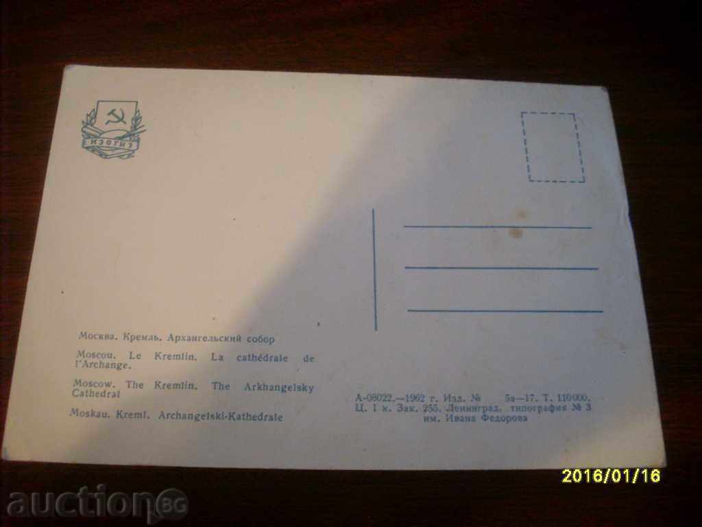 Παλιά κάρτα - ΕΣΣΔ Κρεμλίνο της Μόσχας το 1962 με τιμή € 0.10 | 0.20 BGN