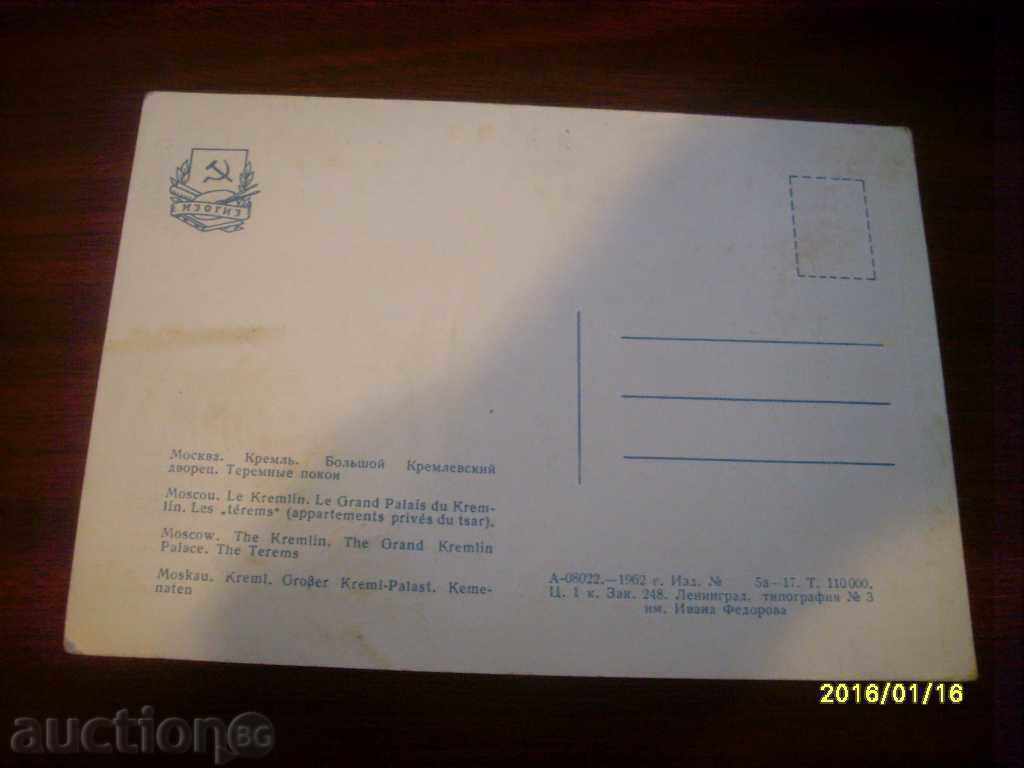 CARTOLINA VECHE - URSS MOSCOVA KREMLIN 1962 cu preț € 0.20 | 0.39 BGN