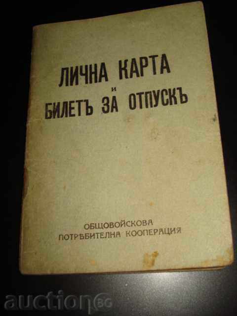 ЛИЧНА КАРТА и БИЛЕТЪ ЗА ОТПУСКЪ 1944 ГОДИНА ЦАРСКА