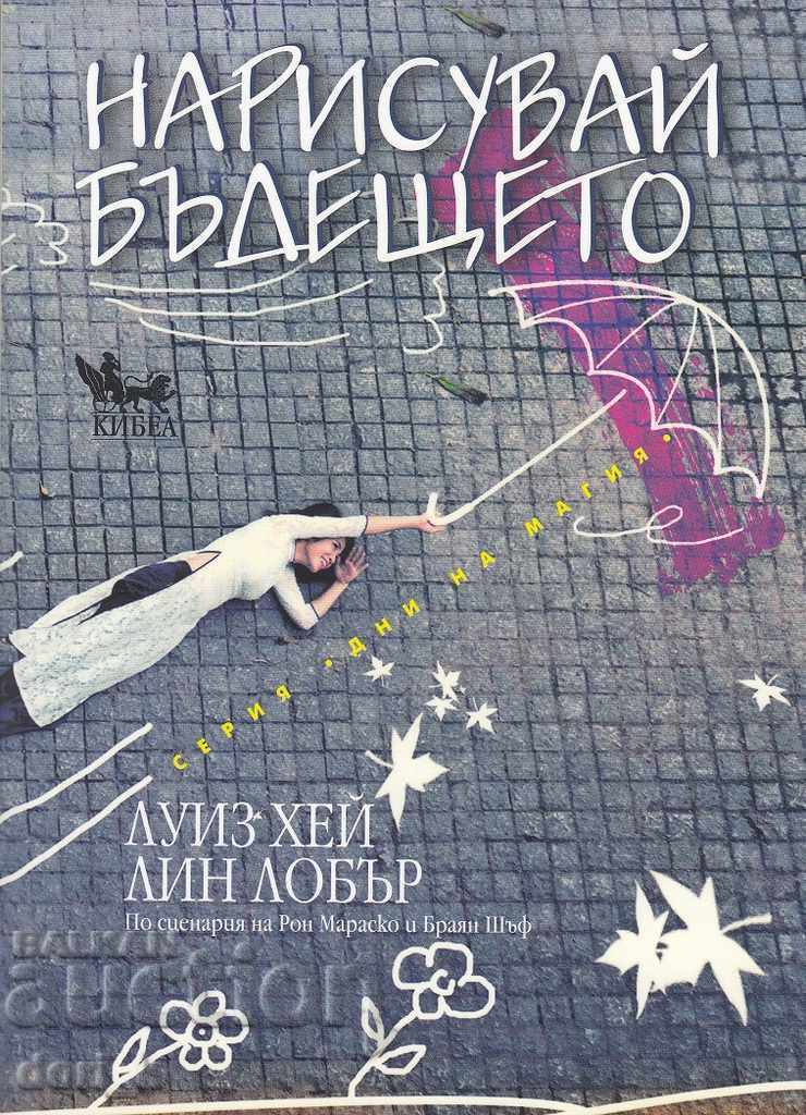 Нарисувай бъдещето