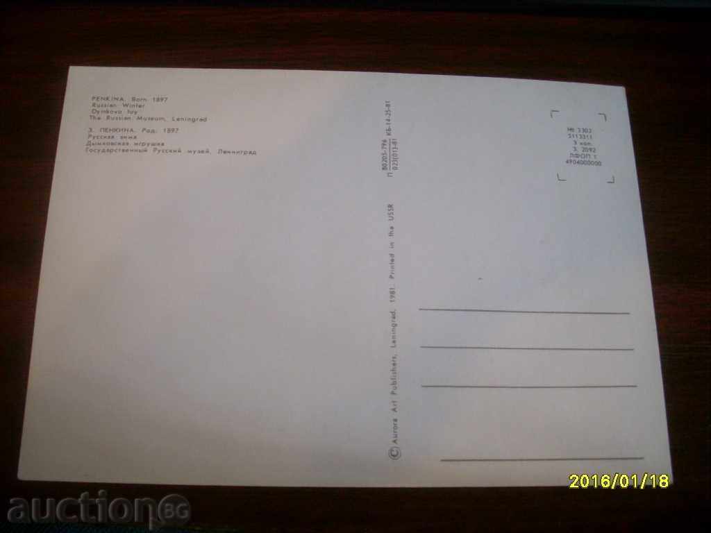 Παλιά κάρτα ΕΣΣΔ με τιμή € 0.10 | 0.20 BGN