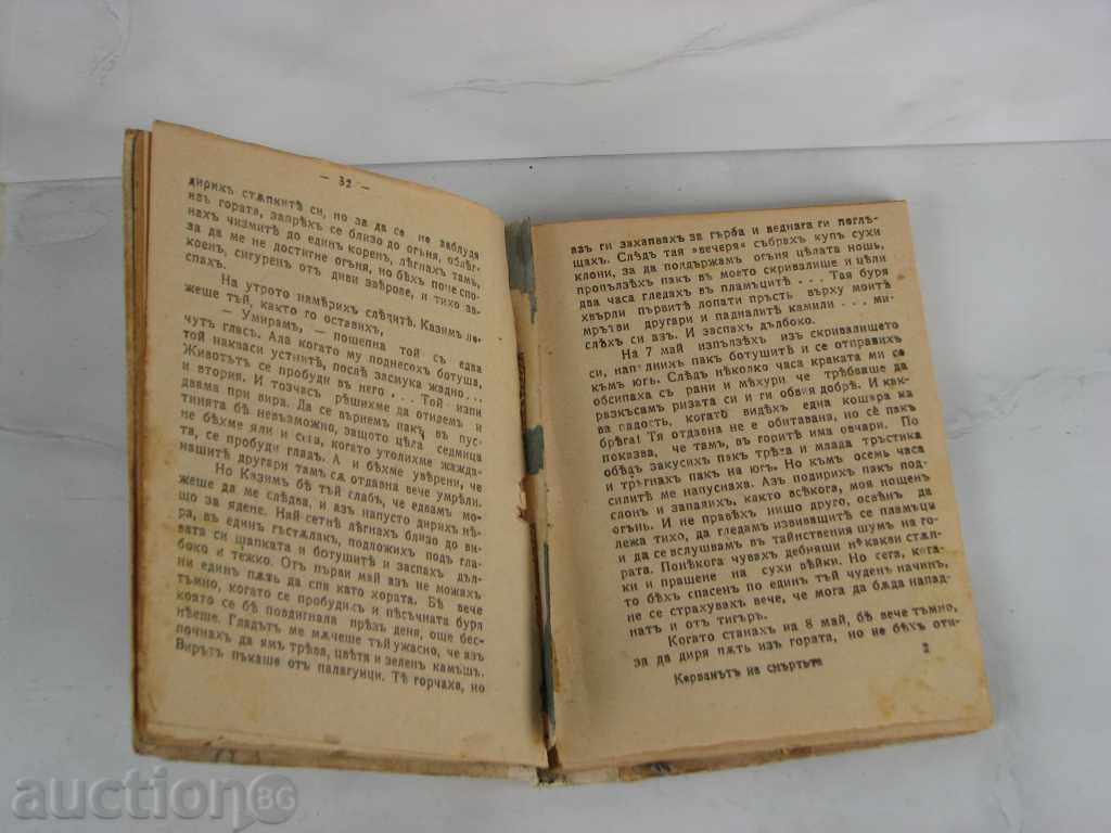 The caravan of death an old novel a rare specimen with price 18.00 BGN | € 9.20 The caravan of death an old novel a rare specimen with price 18.00 BGN | € 9.20