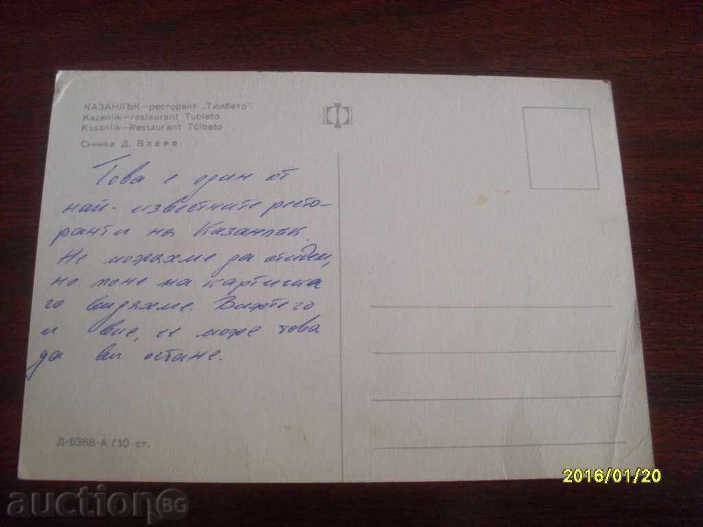 STAR POSTAL CARD - KAZANLAK RESTAURANT TULBETO with price 0.80 BGN | € 0.41