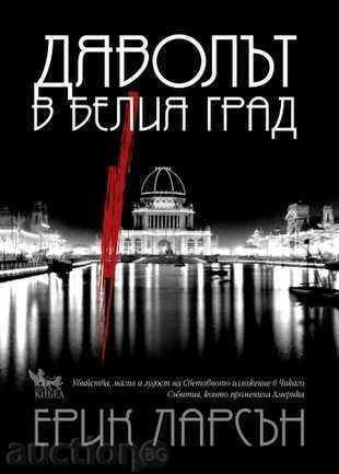 Ο Διάβολος στην Λευκή Πόλη Ο Διάβολος στην Λευκή Πόλη