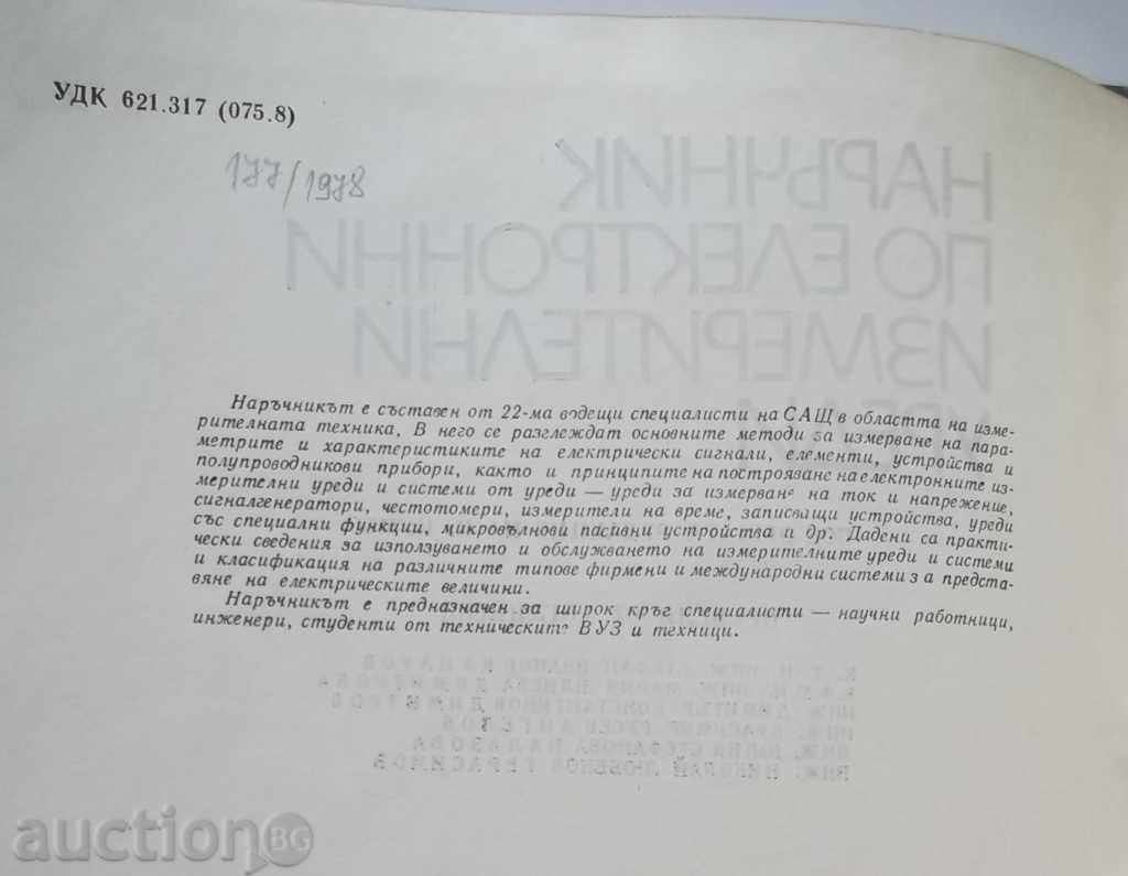 Εγχειρίδιο ηλεκτρονικών μετρητών 1978 με τιμή 20.00 BGN | € 10.23 Εγχειρίδιο ηλεκτρονικών μετρητών 1978 με τιμή 20.00 BGN | € 10.23