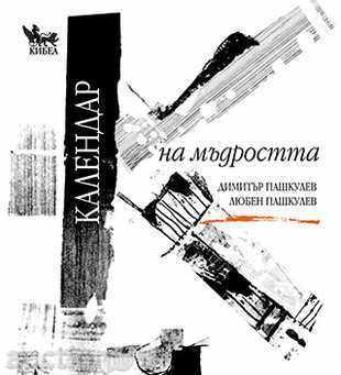 Календар на мъдростта Календар на мъдростта